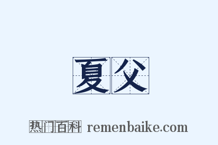 夏父是什么意思的图片